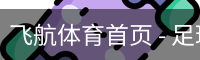 飞航体育首页 - 足球培训网页版在线登录入口